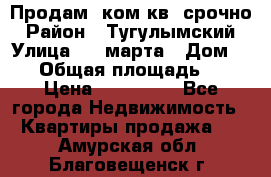 Продам 2ком.кв. срочно › Район ­ Тугулымский › Улица ­ 8 марта › Дом ­ 30 › Общая площадь ­ 48 › Цена ­ 780 000 - Все города Недвижимость » Квартиры продажа   . Амурская обл.,Благовещенск г.